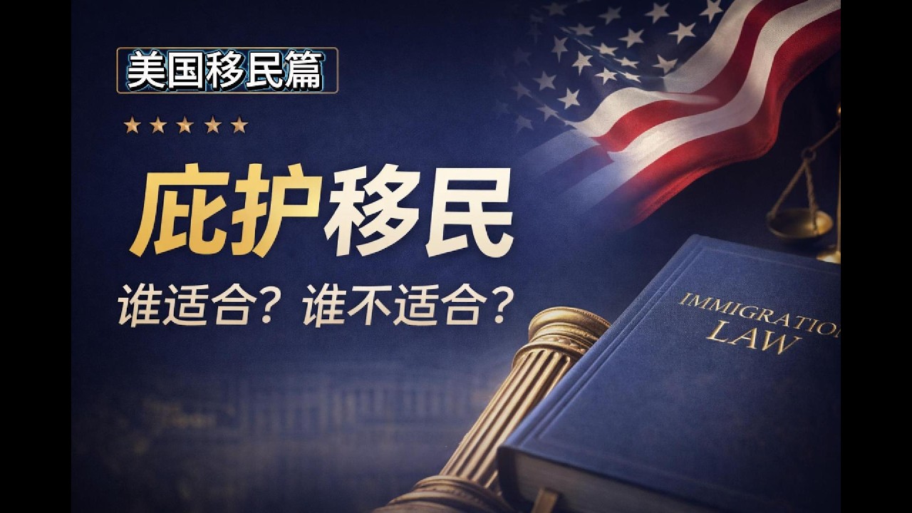 庇护移民到底适不适合你？谁更可能符合条件，谁风险极高？从法律逻辑、证据要求到身份规划一次讲清