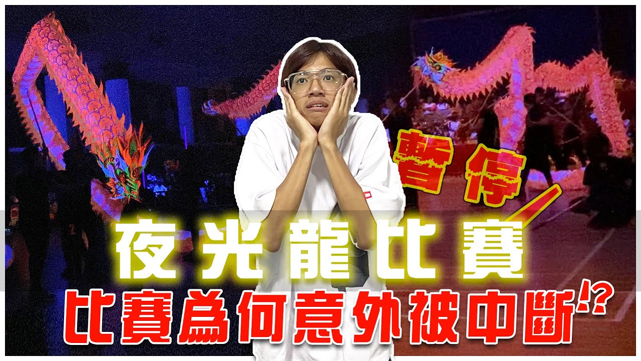 新山MCO過後的夜光龍｜比賽被中斷，到底發生什麼事？精彩絕倫的比賽！