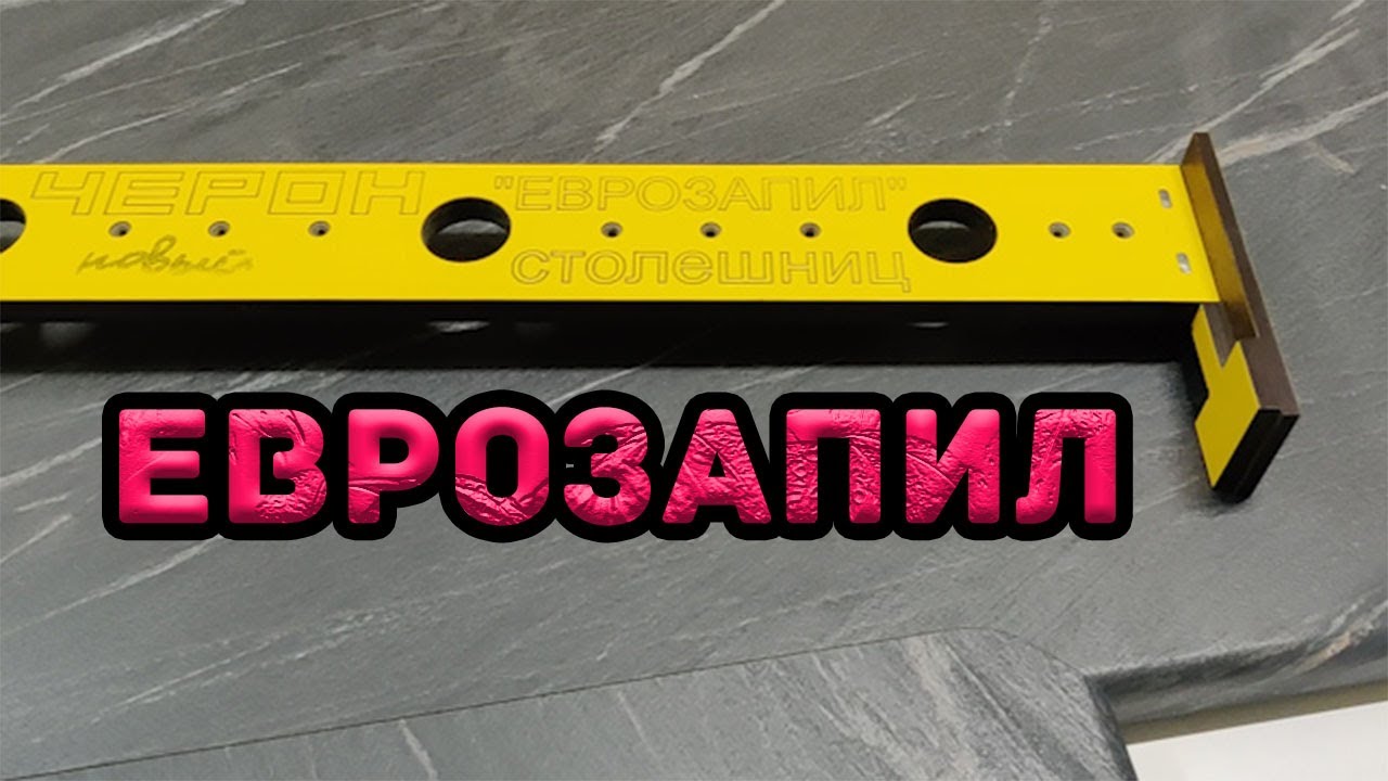 ☝еврозапил, соединение столешниц.