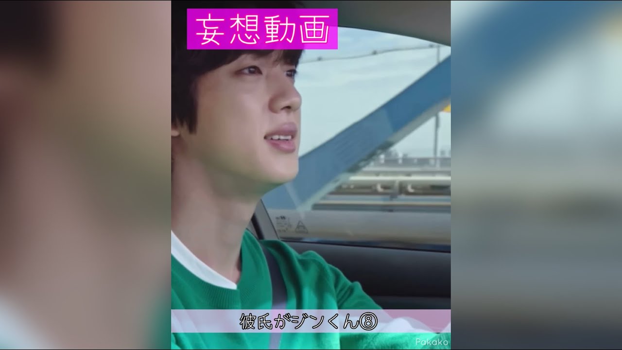 【BTS妄想】彼氏がジンくん⑨
