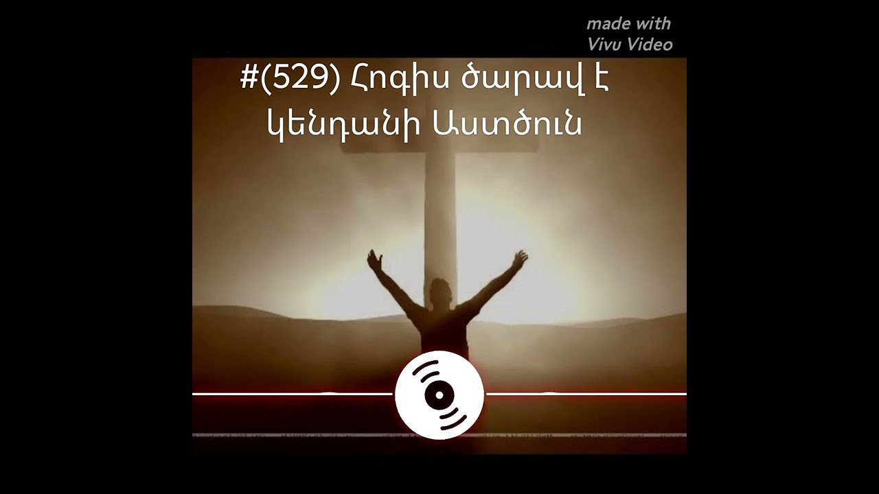 #(529) Հոգիս ծարավ է կենդանի Աստծուն