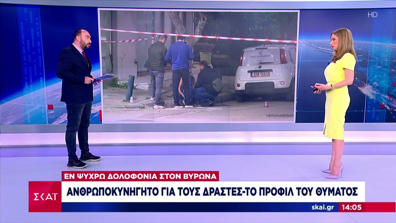 &Delta;&omicron;&lambda;&omicron;&phi;&omicron;&nu;ί&alpha; &sigma;&tau;&omicron;&nu; &Beta;ύ&rho;&omega;&nu;&alpha;:&Tau;&omicron; &chi;&rho;&omicron;&nu;&iota;&kappa;ό, &tau;&iota; &lambda;έ&nu;&epsilon; &alpha;&upsilon;&tau;ό&pi;&tau;&epsilon;&sigmaf;, &tau;&omicron; &pi;&rho;&omicron;&phi;ί&lambda; &tau;&omicron;&upsilon; &theta;ύ&mu;&alpha;&tau;&omicron;&sigmaf;, &pi;&omicron;&upsilon; &sigma;&tau;&rho;έ&phi;&omicron;&nu;&tau;&alpha;&iota; &omicron;&iota; έ&rho;&epsilon;&upsilon;&nu;&epsilon;&sigmaf;