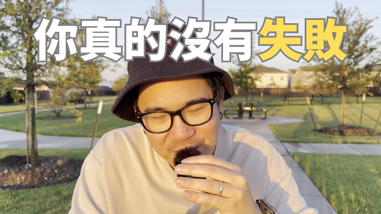 你其實沒有失敗，講真的