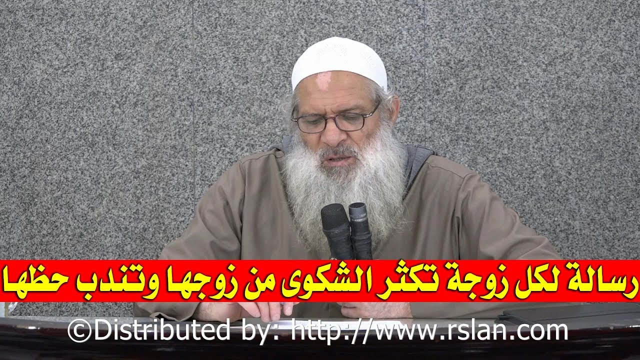 رسالة لكل زوجة تكثر الشكوى من زوجها وتندب حظها | الشيخ محمد بن سعيد رسلان | بجودة عالية [HD]