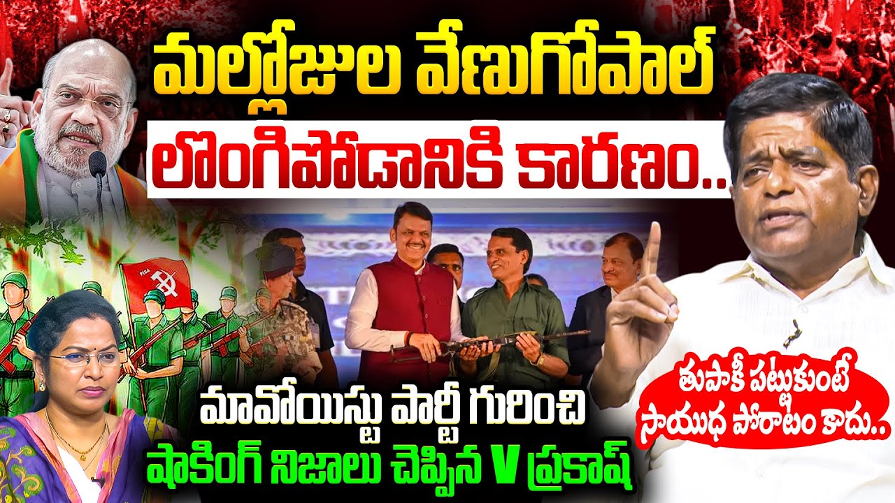 V Prakash About Maoist leader Mallojula Venugopal Rao Surrender | Gadchiroli | Maoist Party