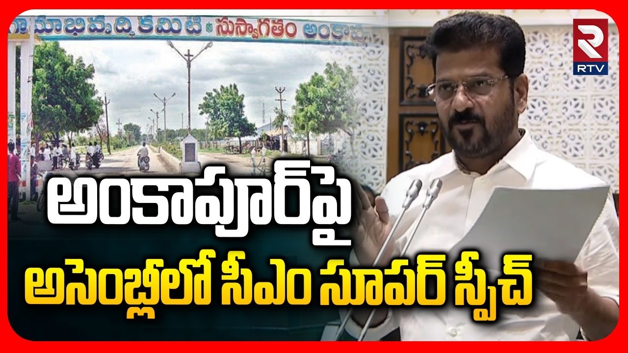 CM Revanth super speech in Assembly on Ankapur | అంకాపూర్‌పై అసెంబ్లీలో సీఎం సూపర్ స్పీచ్ | RTV