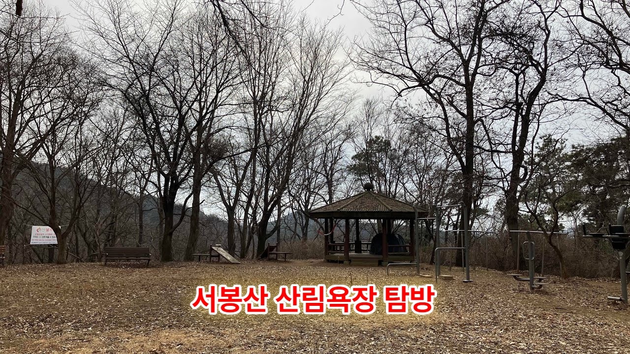 서봉산 산림욕장 탐방 (경기 화성시 효행구 봉담읍)