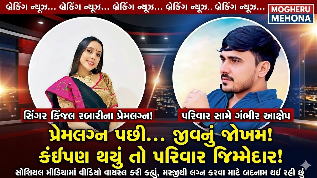 સિંગર કિંજલ રબારીના પ્રેમલગ્નથી ખળભળાટ: