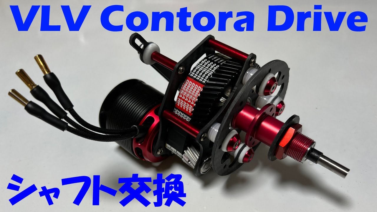 VLV Contora Drive 超簡単！シャフト交換