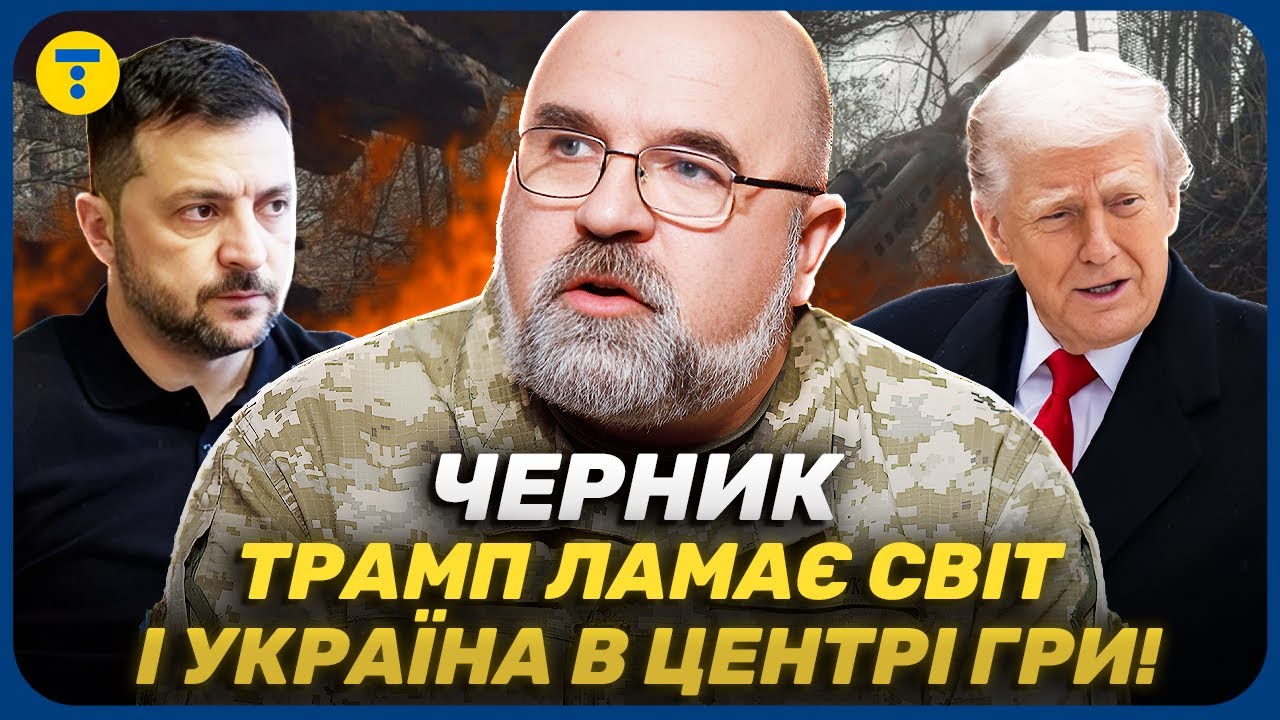 ЧЕРНИК 🔴 Трамп, Китай, РФ и Иран! Почему наше ВЫЖИВАНИЕ теперь РЕШАЕТ СУДЬБУ планеты?