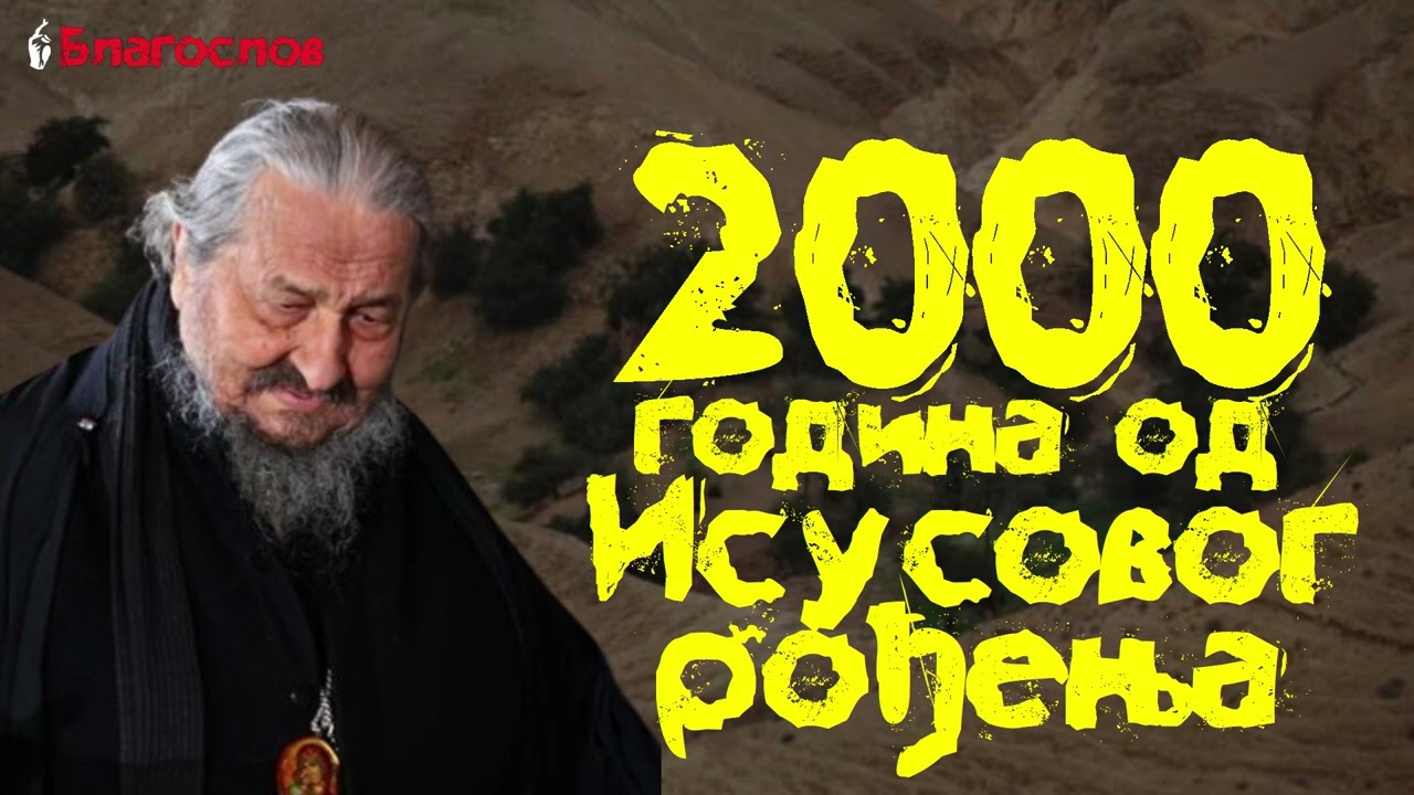 2000 година од Исусовог рођења / Епископ Атанасије (Јевтић)