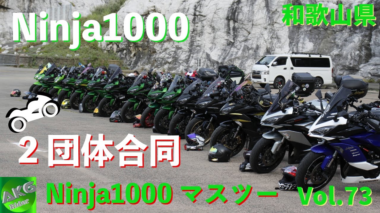 【マスツー】２団体合同忍千マスツーで白崎海洋公園に | 和歌山県 | Kawasaki Ninja1000 | Kawasaki Ninja1000SX【モトブログ】