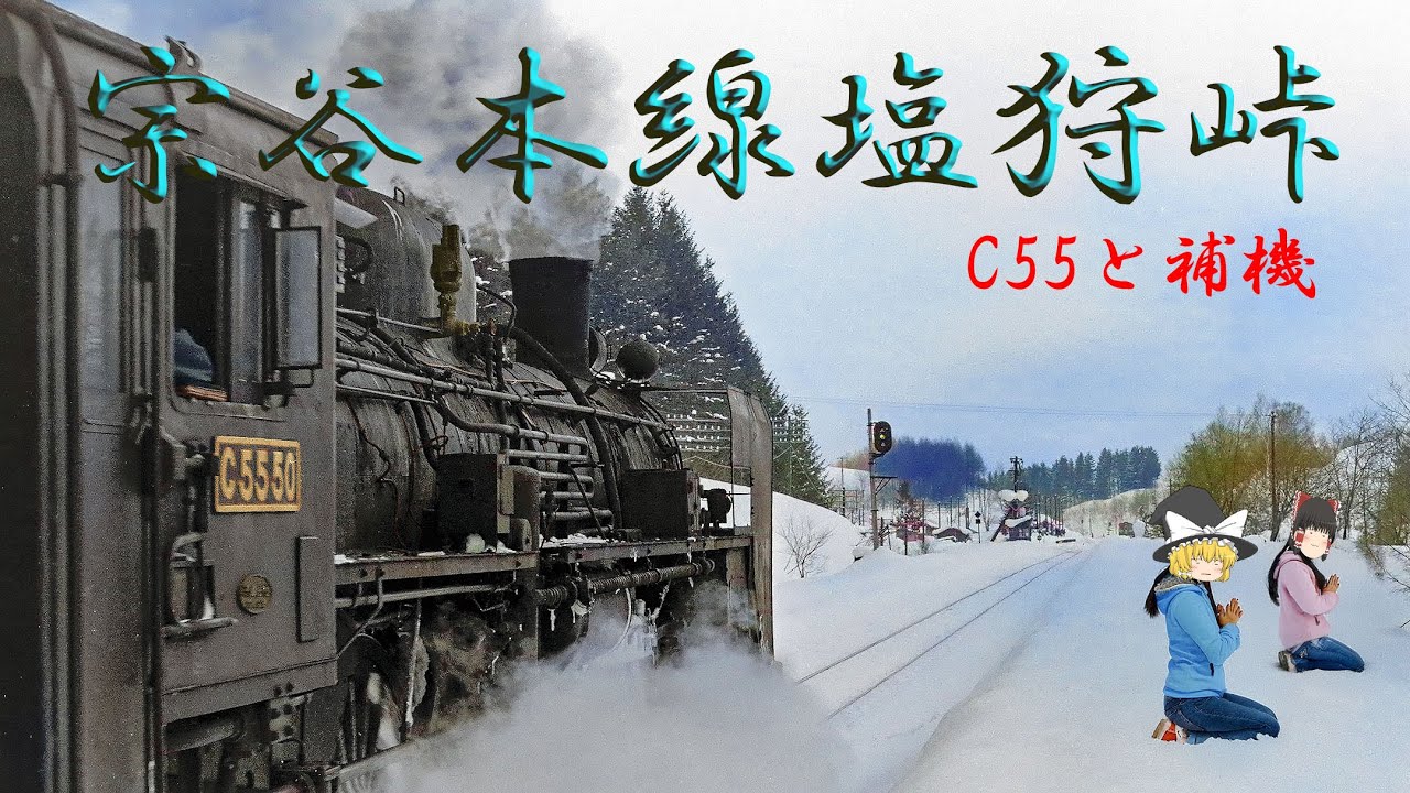 宗谷本線塩狩峠のC55～JNR Pacific type C55 in Shiokari Pass