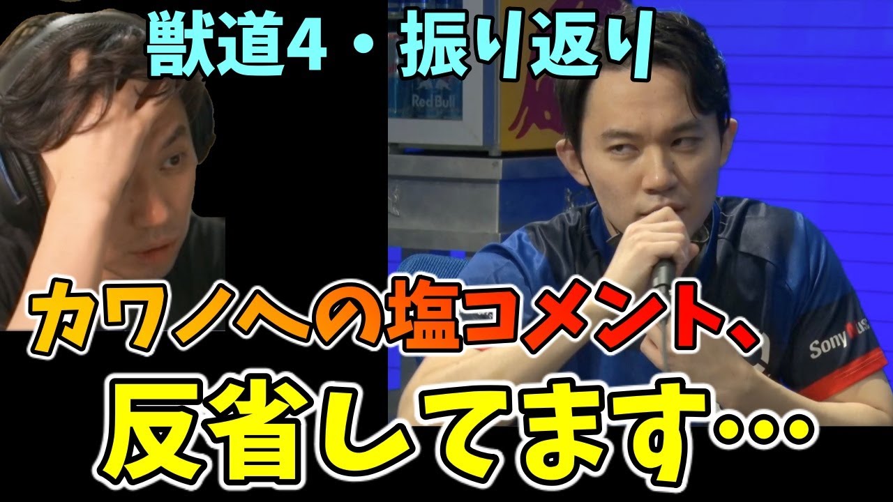 【獣道4】カワノへのコメントを反省するときど「もうちょっと◯◯できた」「昔、先輩から言われたことが…」【ときど】
