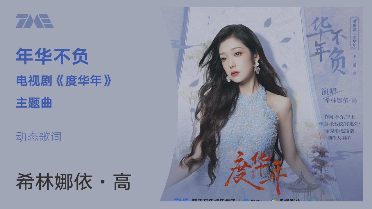 希林娜依高《年华不负》（电视剧《度华年》主题曲）动态歌词版MV [4K 60HZ超高清画质]｜騰訊音樂雲頻道
