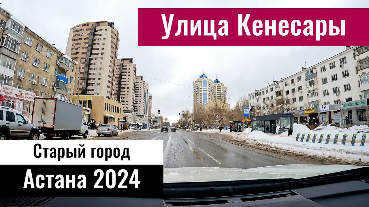 Улица Кенесары в Астане. Правый берег Астаны. Казахстан, 2024 год.