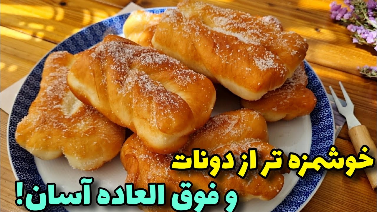 شیرینی بدون فر و همزن،خوشمزه تر از دونات/هیچیش تو ظرف نموند!