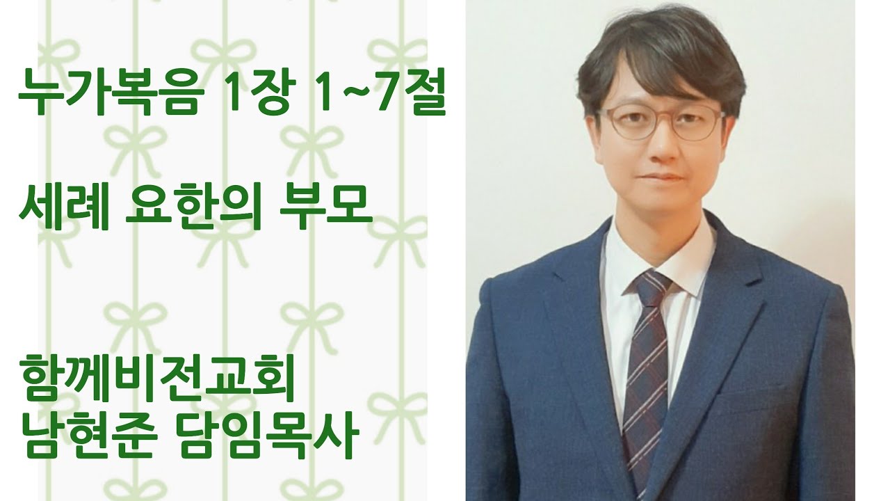 2026년 2월 11일 | 세례 요한의 부모 | 남현준 담임목사 | 함께비전교회 수요설교 