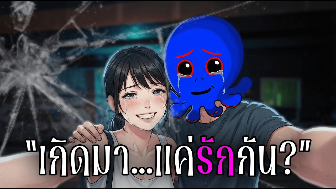 เรารักกันจริง หรือแค่กลัวเสียกันไป? | ความรักของพัฒ ep2 (เรื่องราวจากเด็กวัยระเริง 3.2)