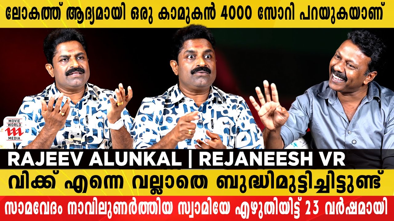 നേരത്തെ പറഞ്ഞിരുന്നെങ്കിൽ രണ്ട് ഉമ്മ കൂടുതൽ കൊടുക്കാമായിരുന്നു | Rajeev Alunkal | Rejaneesh VR