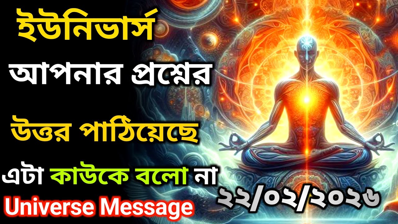 ২২ ফেব্রুয়ারি ব্রহ্মাণ্ড তোমার প্রশ্নের উত্তর পাঠিয়েছে | ইউনিভার্স বার্তা | Universe Message Today