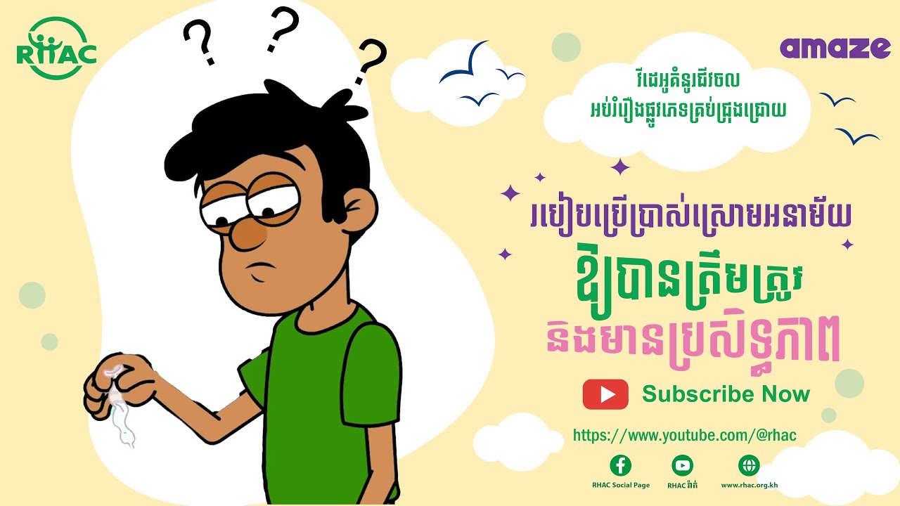 របៀបប្រើប្រាស់ស្រោមអនាម័យឱ្យបានត្រឹមត្រូវ និងមានប្រសិទ្ធភាព
