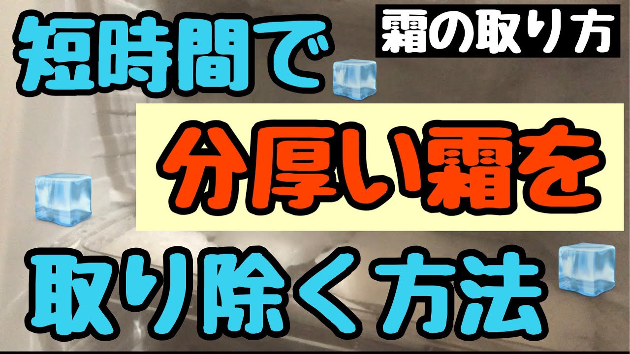 【冷凍庫のお手入れ】頑固な霜のとり方