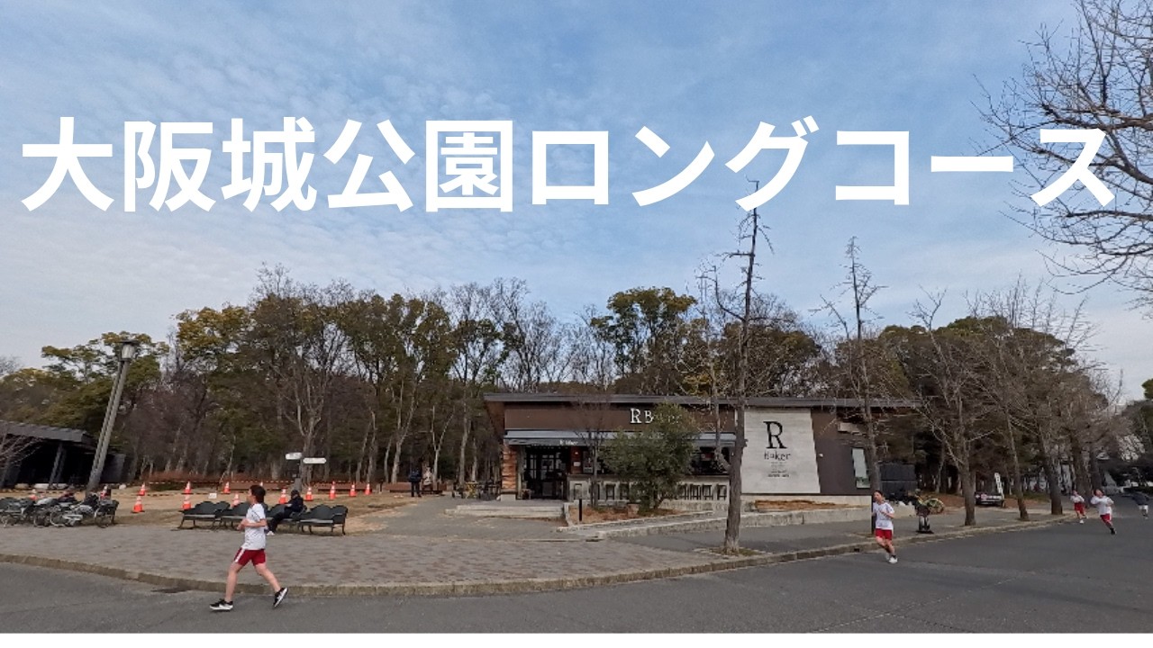 大阪城公園ロングコースさんぽしてみた