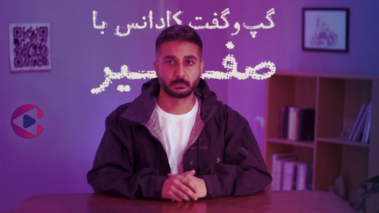 گپ‌وگفت کادانس با صفیر | قسمت نهم پادکست تصویری کادانس