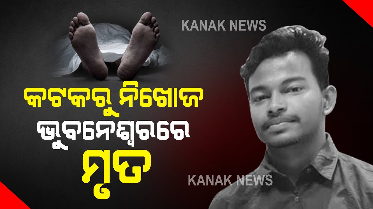 Missing Cuttack Youth Found Dead In A Hotel From Bhubaneswar