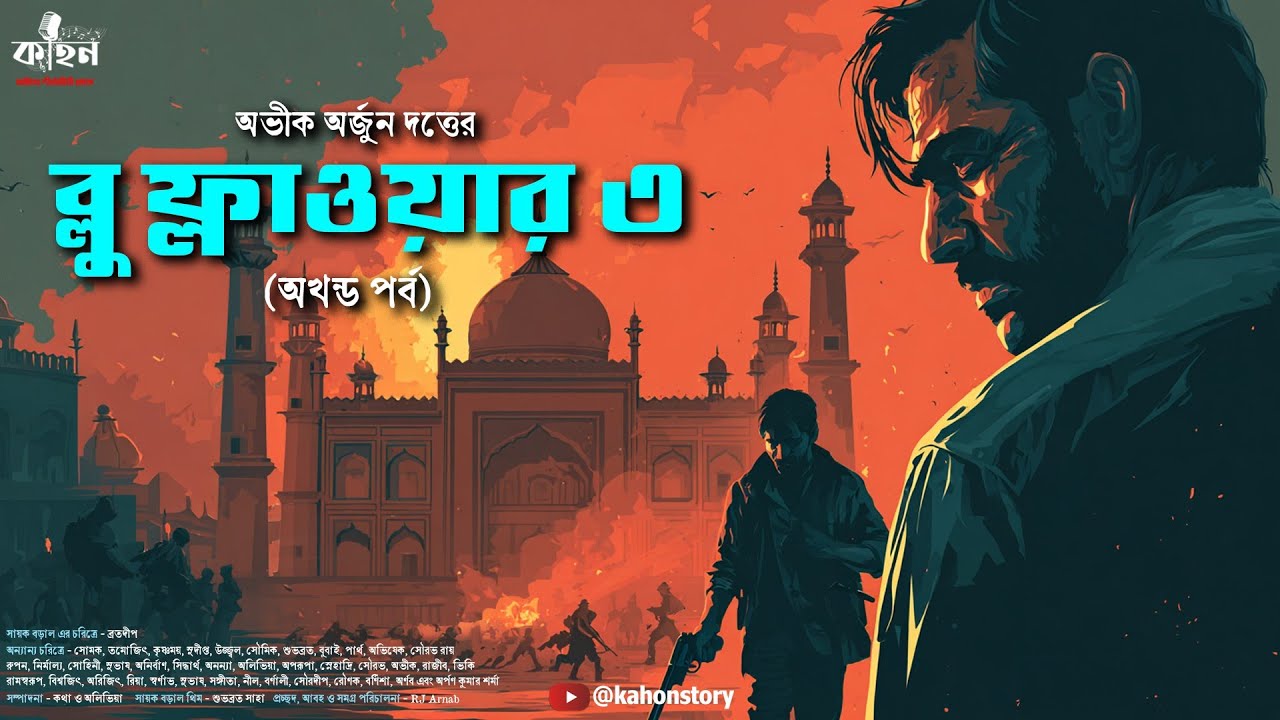 Blue Flower 3 (Full) | Abhik Arjun Dutta | Spy Thriller | Bengali Audio Story | Kahon