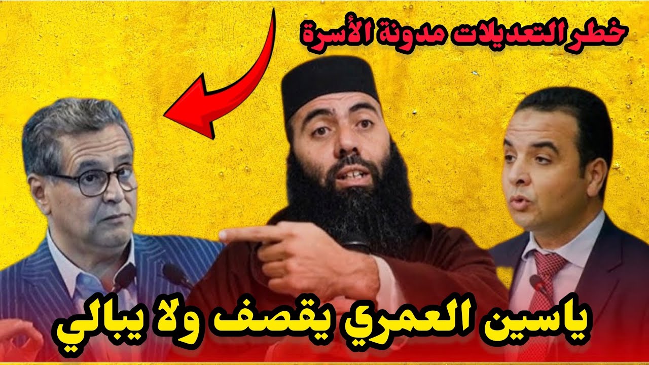 الاستاذ ياسين العمري يوجه رسالة قوية🔥 لأخنوش وبنكيران ويبدي رأيه في زواج القاصرات 💥