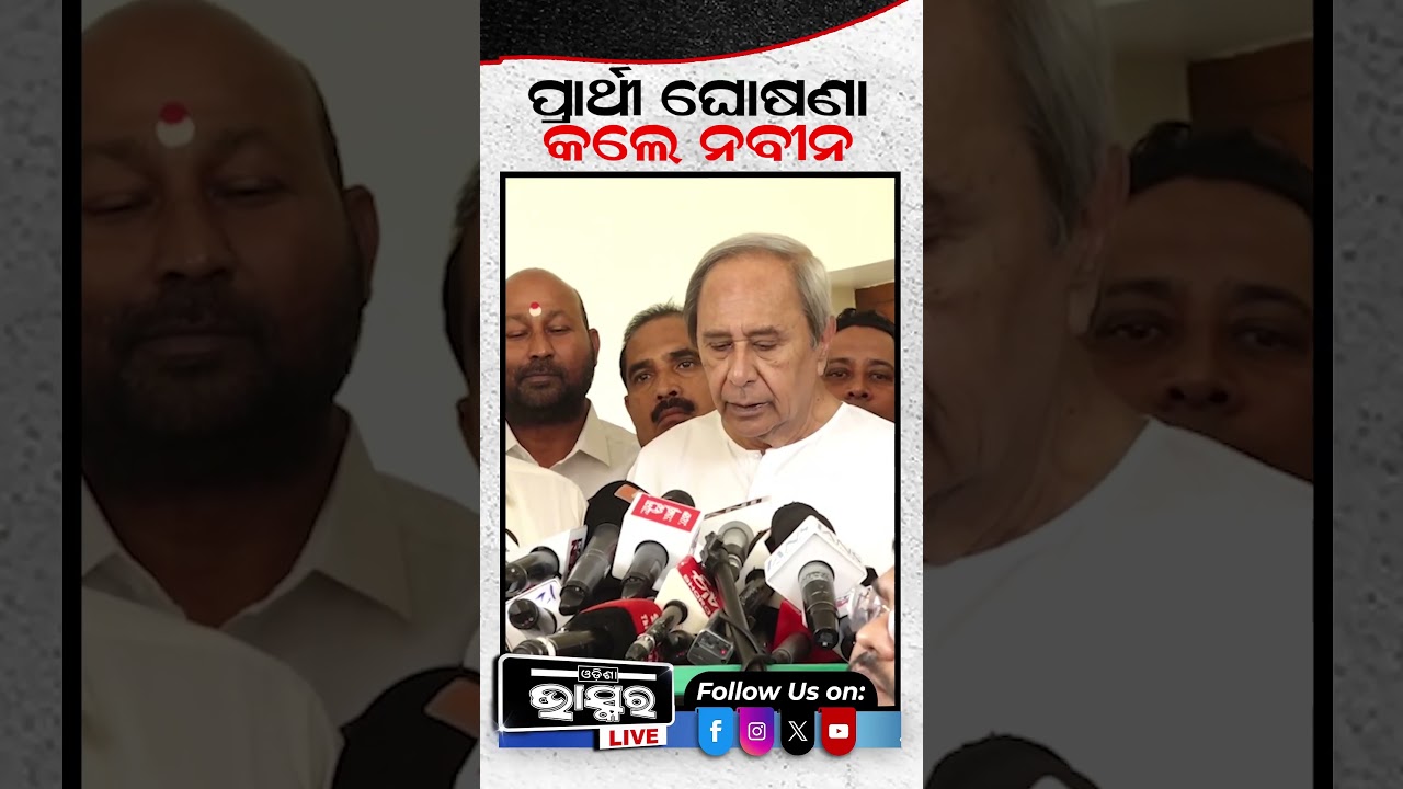 ବିଜେଡି କଲା ପ୍ରାର୍ଥୀ ଘୋଷଣା  #bjd #odishabhaskar #shortsvideo