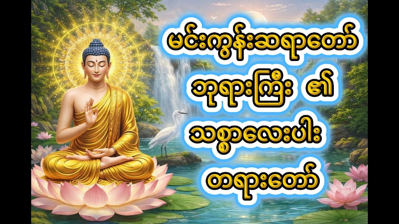 မင်းကွန်းဆရာတော် ဘုရားကြီး ၏ သစ္စာလေးပါး တရားတော်