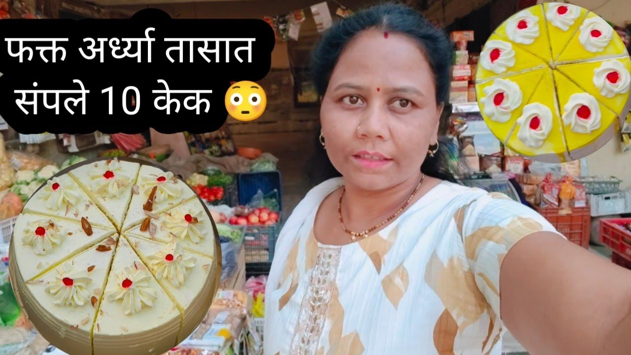 फक्त अर्ध्या तासात संपले दहा केक | Fauji Wife Business/पावभाजी आणि केक कमाई
