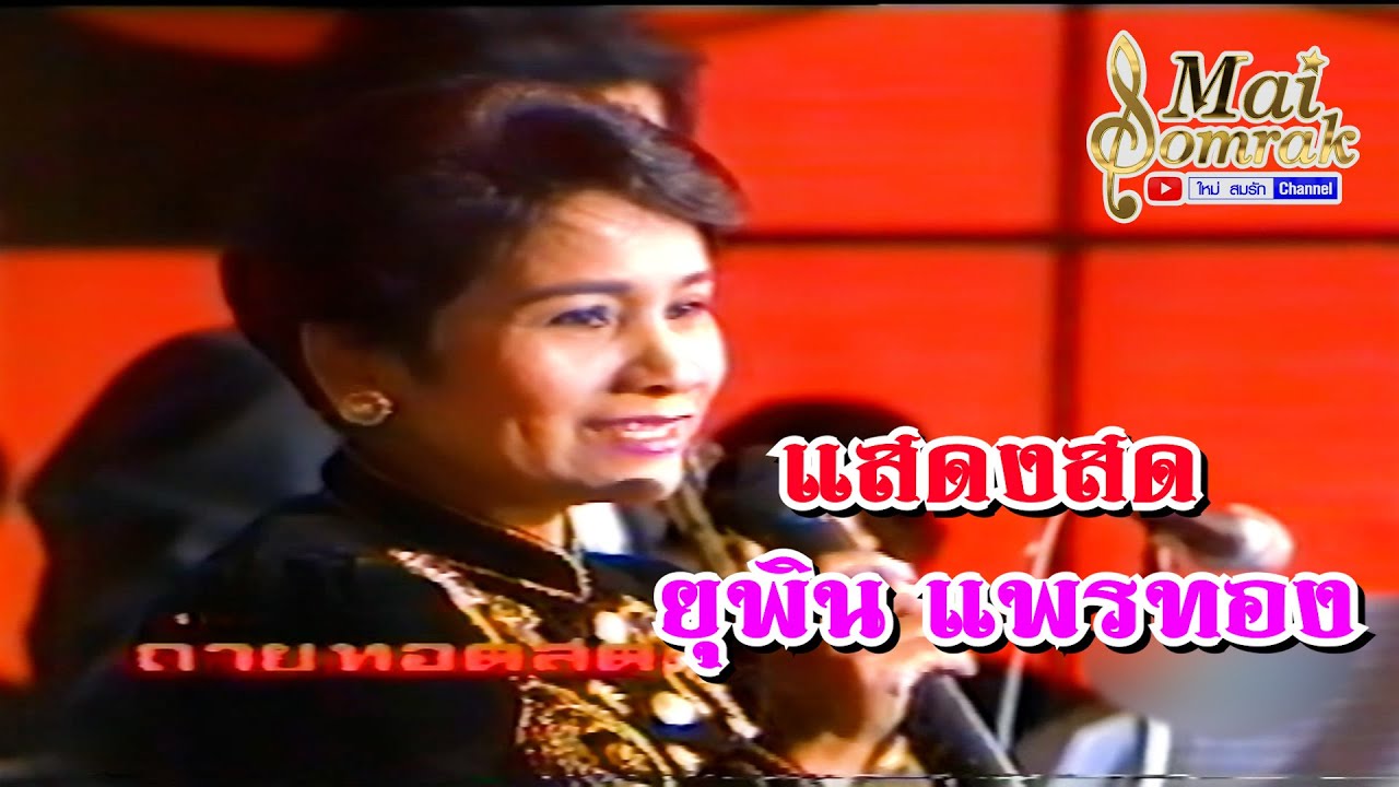 แสดงสด - ยุพิน แพรทอง