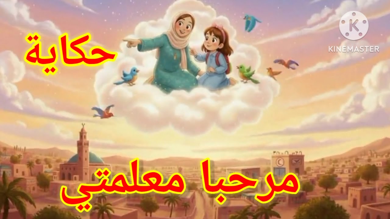 حكاية مرحبا معلمتي المدرسة الرائدة الأسبوع الأول المرحلة الثالثة.