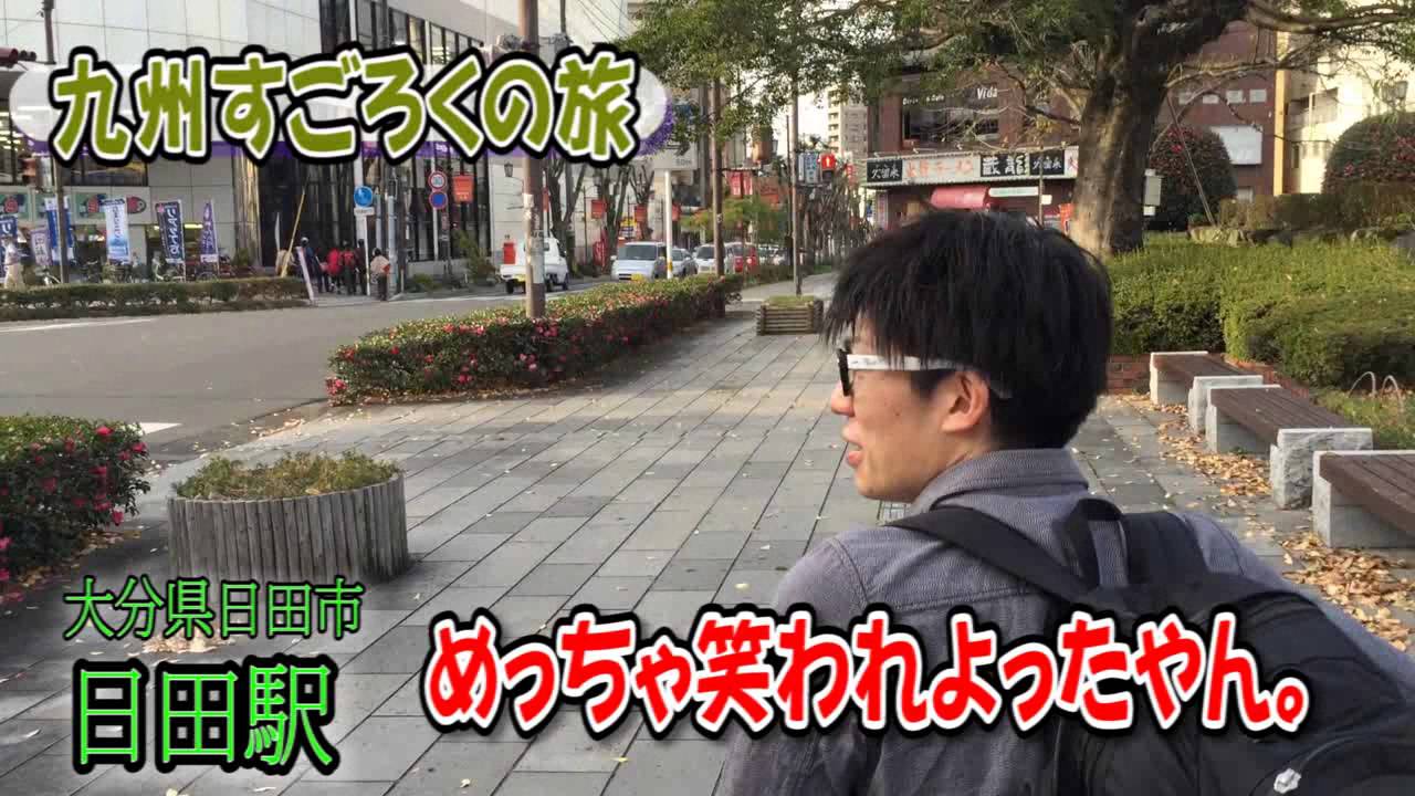 九州サイコロの旅／すごろくの旅 06 JR日田駅
