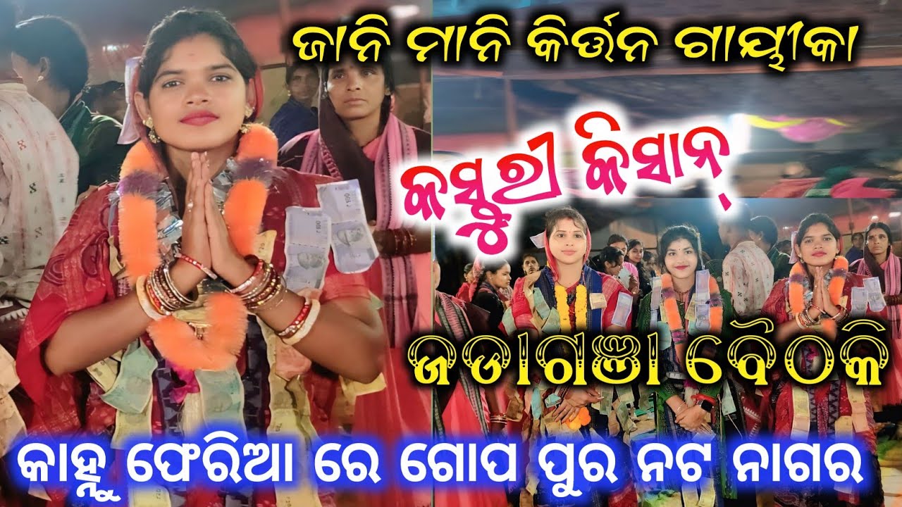 Jani Mani kirtan Gayika | Kasturi Kisan | Jadaganha Baithaki | Kahnu Feria Re Gopa Pura Nata Nagar