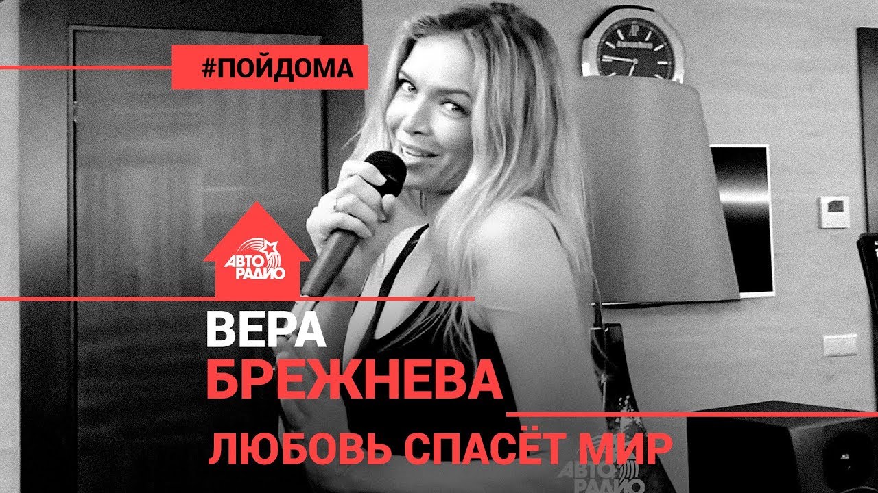 Вера Брежнева & Константин Меладзе - Любовь Спасёт Мир (проект Авторадио 