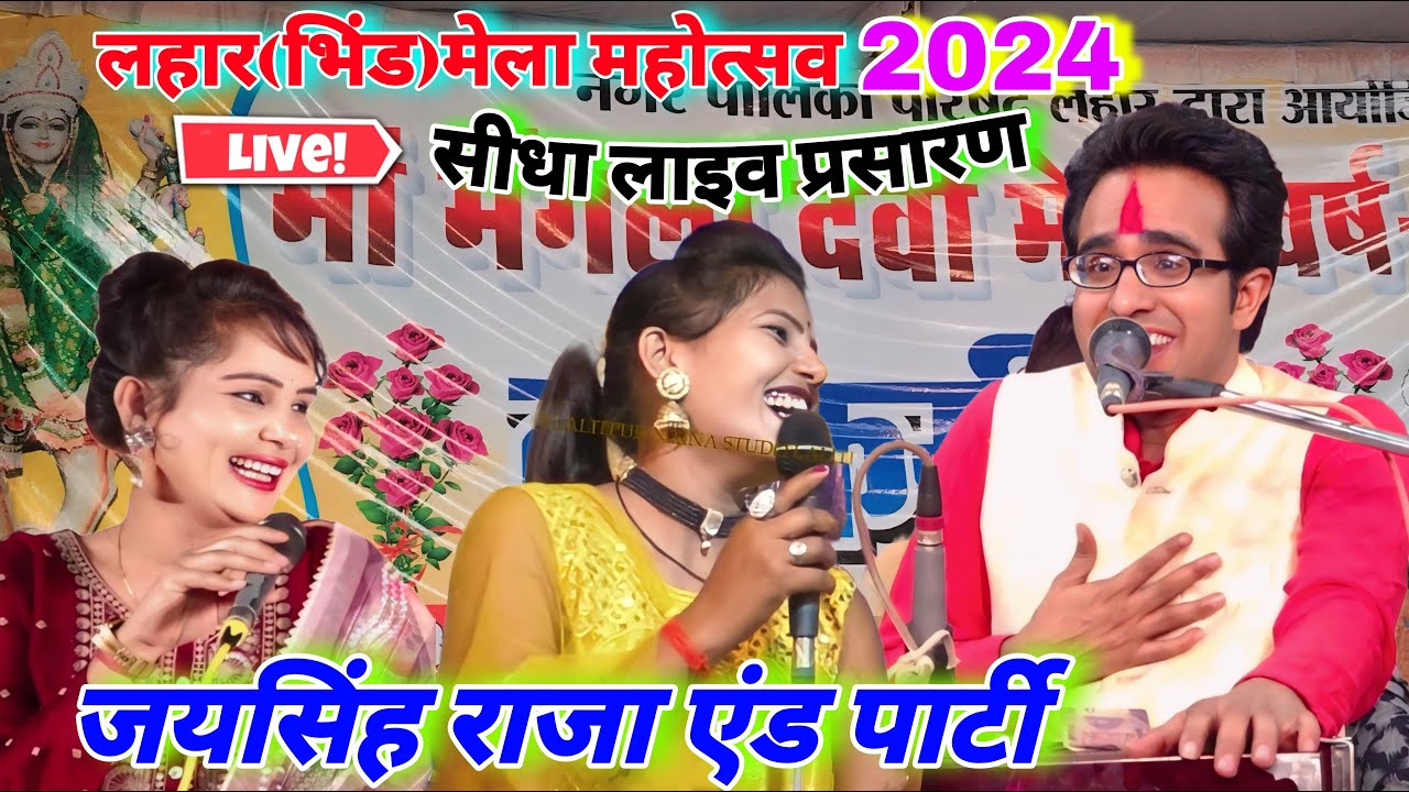 Live/ लहार(भिंड) मेला महोत्सव 2024 जयसिंह राजा/रामदेवी सरगम!!रोशनी पटेल