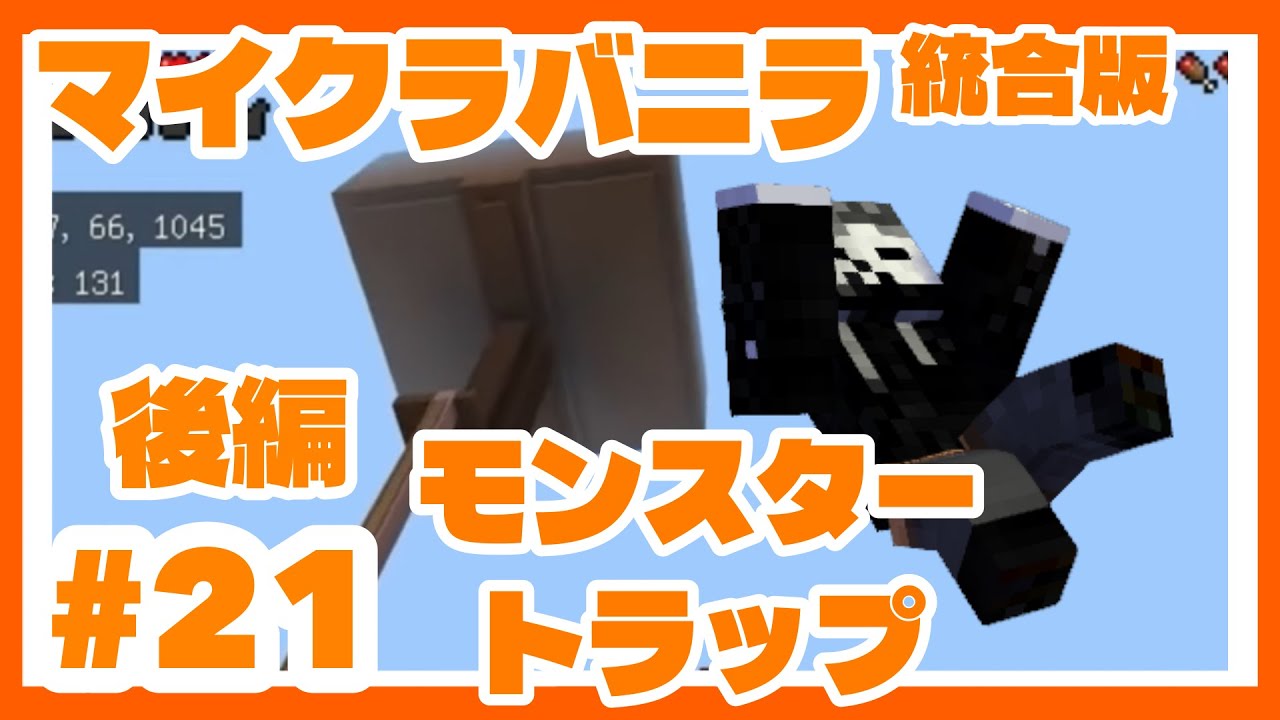 【マイクラ】ついに完成！？今日も今日とて落ちていく　#21