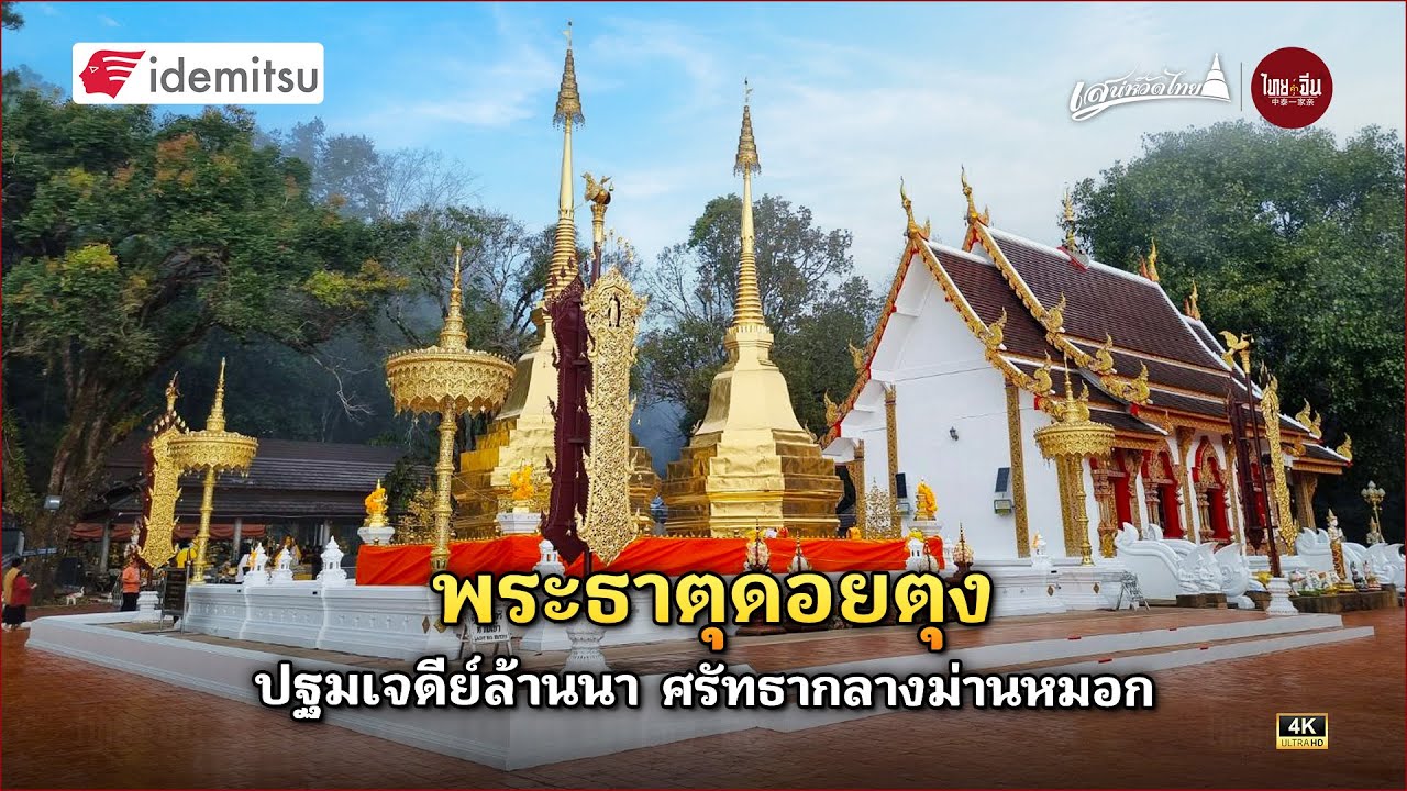 เสน่ห์วัดไทย | พระธาตุดอยตุง ปฐมเจดีย์แห่งล้านนา ศรัทธากลางม่านหมอก
