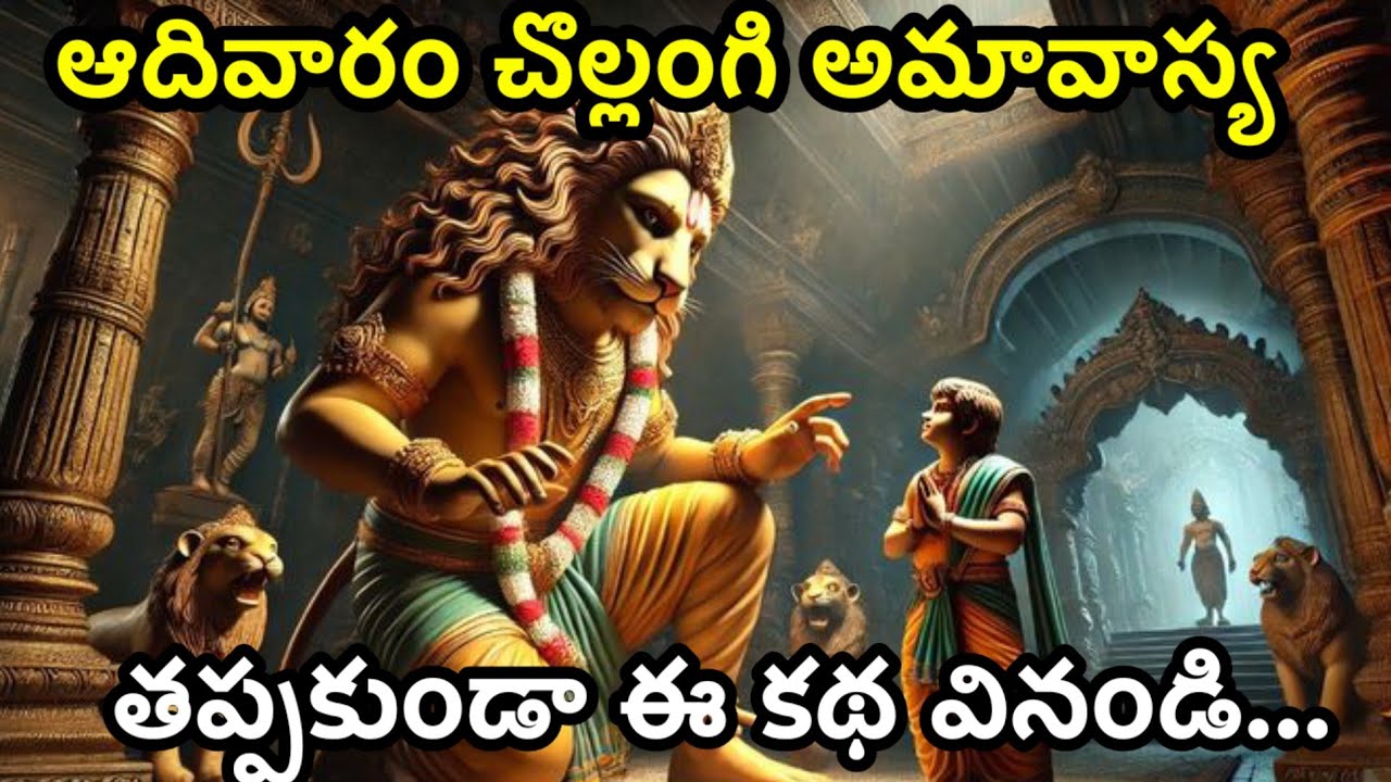 ఆదివారం చొల్లంగి అమావాస్య తప్పకుండా ఈ కథ వింటే చాలు@Ammatho prayanam 