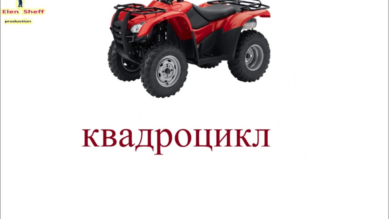 № 38  Учим русский : НАЗВАНИЯ ТРАНСПОРТА / русский язык для начинающих