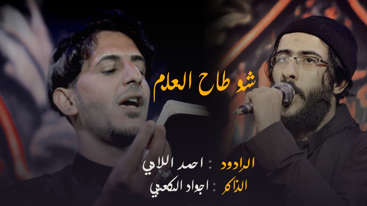 شو طاح العلم _ احمد اللامي _ الذاكر اجواد الكعبي _ موكب انين النحور -.2021 لاتنسو الاشتراك