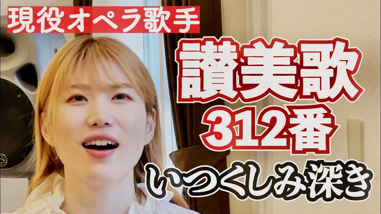 #讃美歌312番 「いつくしみ深き」3番まで 歌詞付き