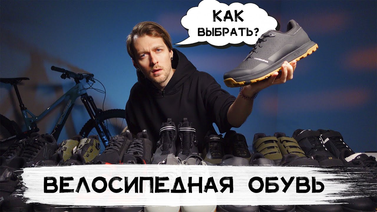 ВЕЛОСИПЕДНАЯ ОБУВЬ / Не покупай, пока не посмотришь это видео