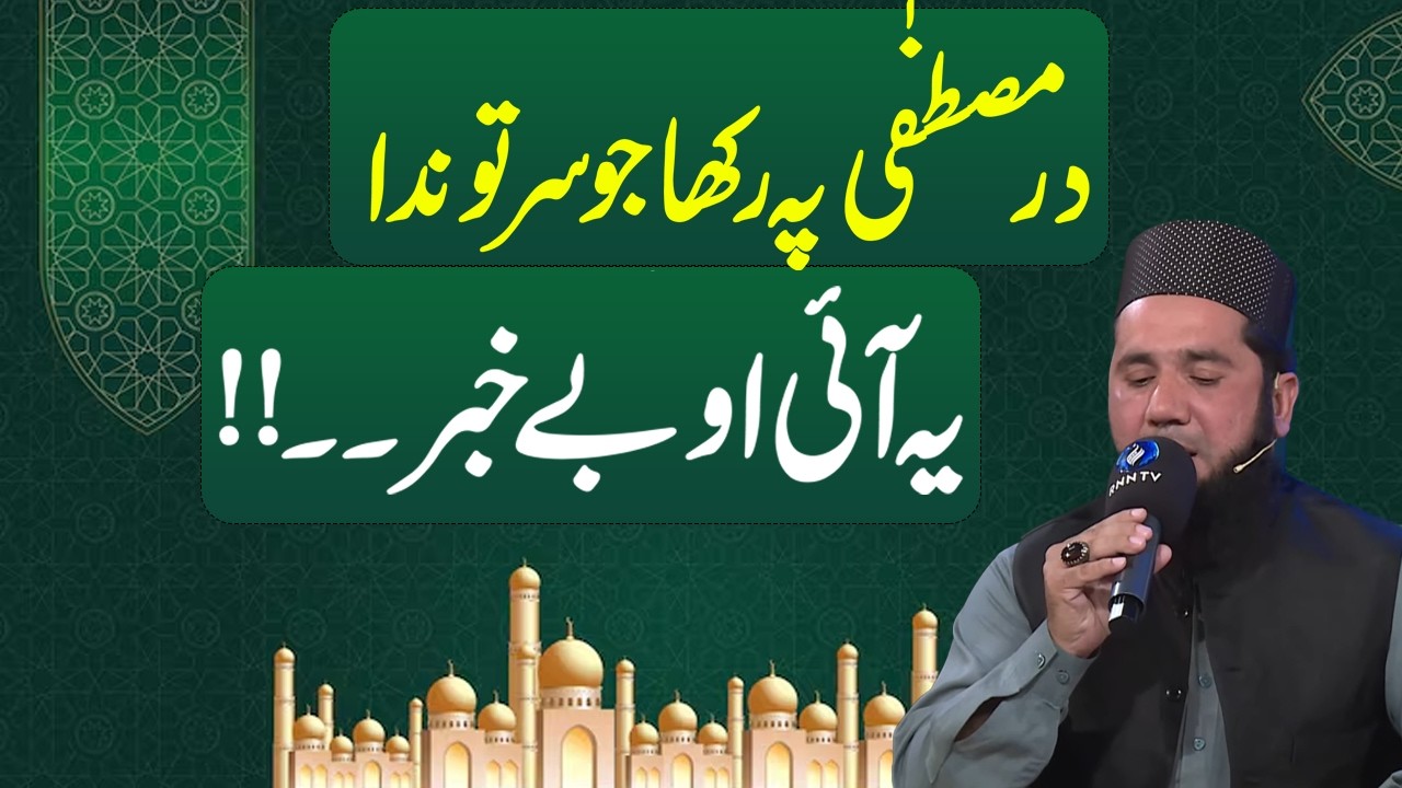Dar e Mustafa Pe Rakha Jo Sar | Heart Touching Naat About Muhammad  | RNN TV