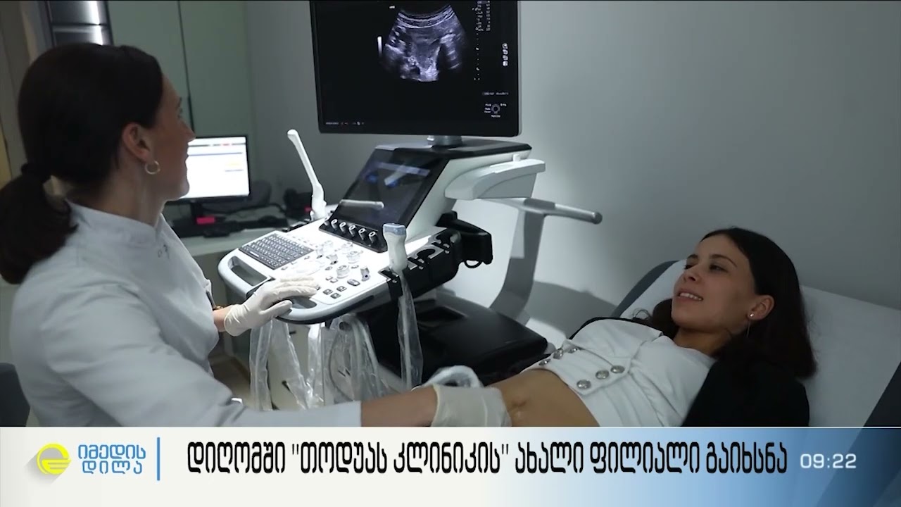 თოდუას კლინიკა დიღომში!